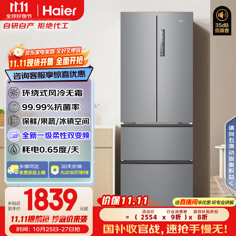 海尔（Haier）家宴335升法式多门四开门电冰箱小户型家用一级能效变频风冷无霜BCD-335WLHFD9DS9家电国家补贴20%