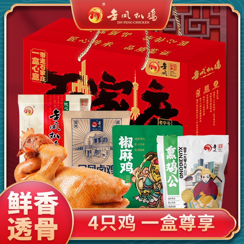 金凤扒鸡礼盒有凤来仪两只装1200g卤味熟食鸡肉河北石家庄特产 庄上有礼（4只鸡）【礼盒样式随机】