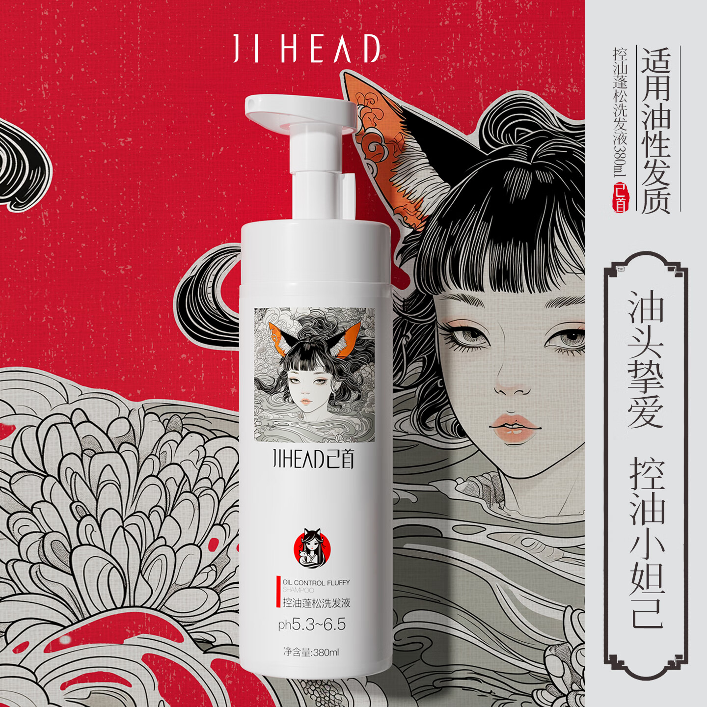 JIHEAD己首【小妲己】控油蓬松洗发水油性发质去油丰盈蓬松男女氨基酸洗发露