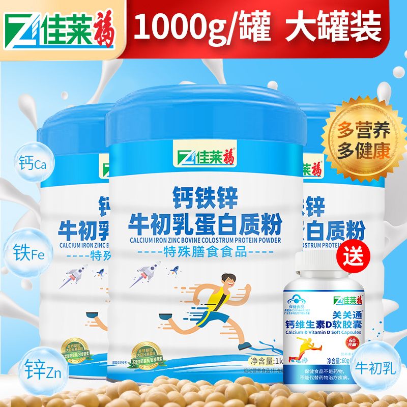 钙铁锌牛初乳蛋白质粉1kg可搭儿童奶粉学生补钙长高营养品 3罐钙铁锌牛初乳[送钙D3周期装超 京东折扣/优惠券