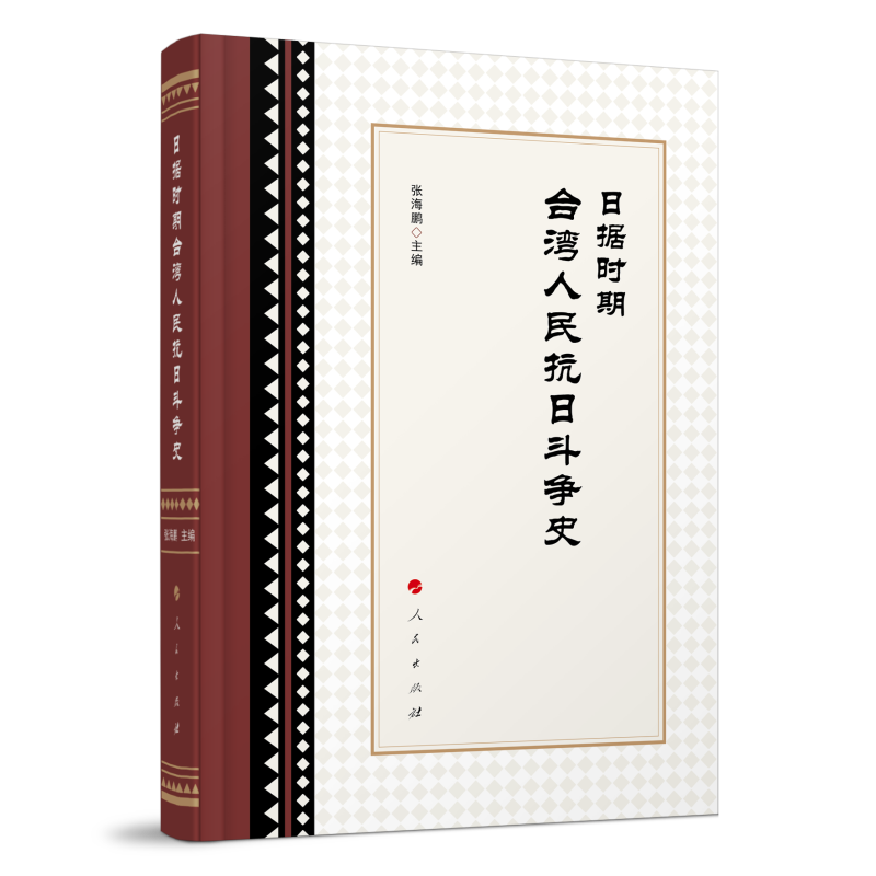 日据时期台湾人民抗日斗争史