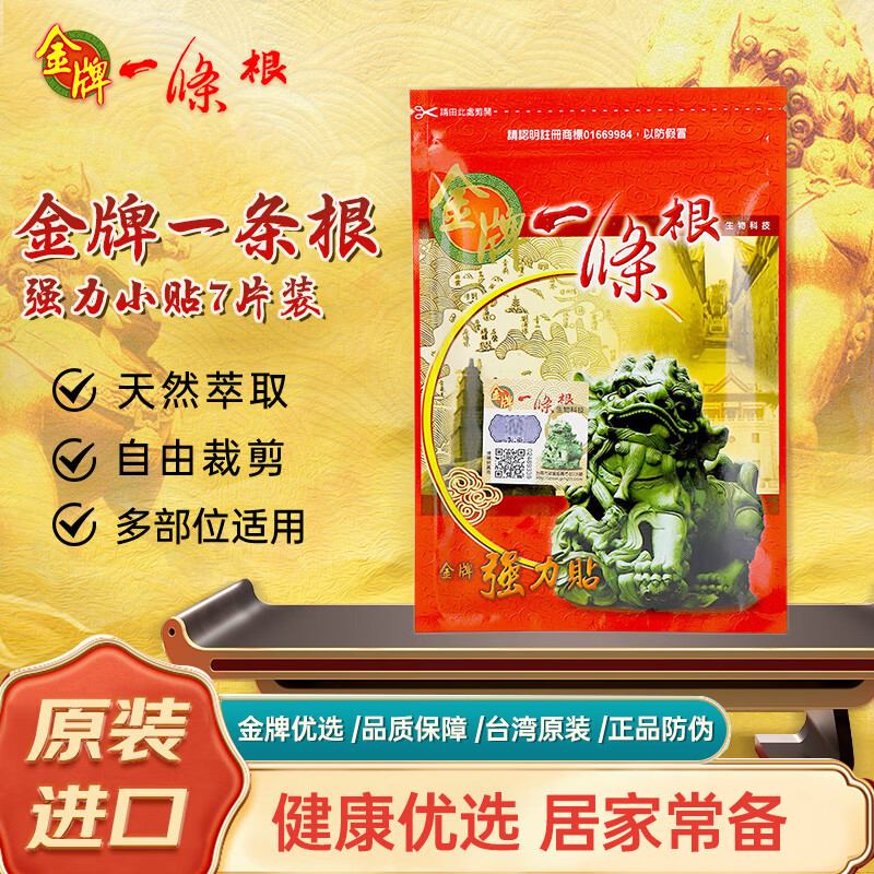 金牌一条根金门一条根膏药颈椎贴筋骨贴中国台湾原装进口小贴7片送礼