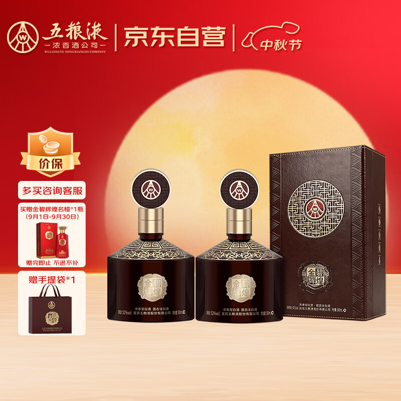 五粮液股份 金碧辉煌 至尊版 浓香型白酒 52度 500mL*2瓶 中秋送礼