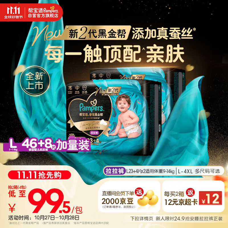 帮宝适【透气顶配】黑金帮婴儿拉拉裤尿不湿尿片尿布添加真蚕丝L46+8