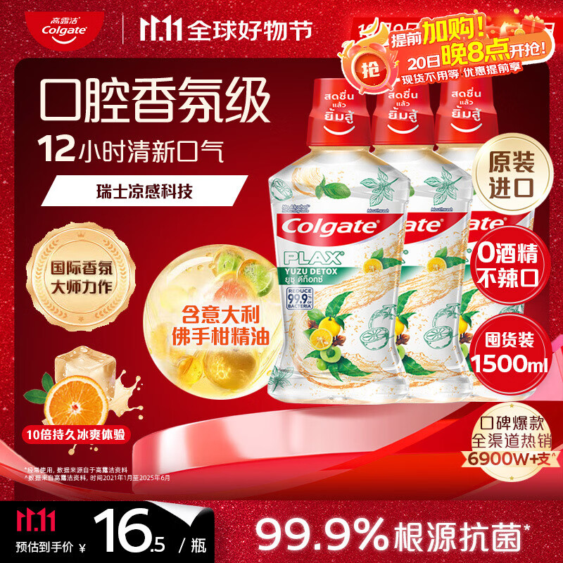 高露洁（Colgate）【孙颖莎同款】柚见佛手柑精油进口漱口水1500ml精油漱口水自营
