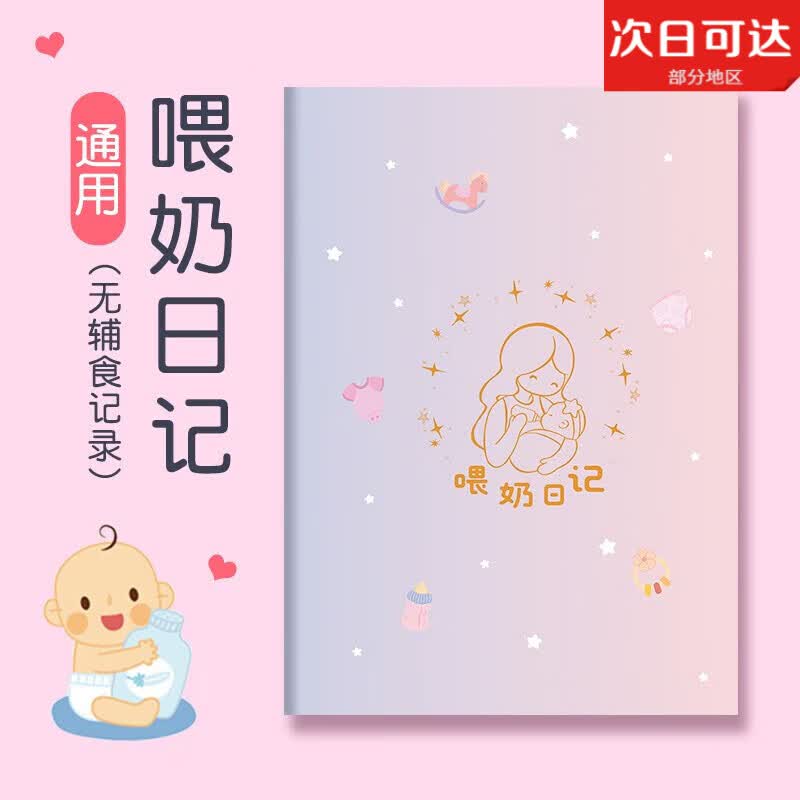 砚尘婴儿喂养记录本宝宝喂奶日记本新生儿每日作息母乳表格辅食成长月嫂手册喝吃奶量哺乳笔记本 喂奶日记 通用(无辅食记录)