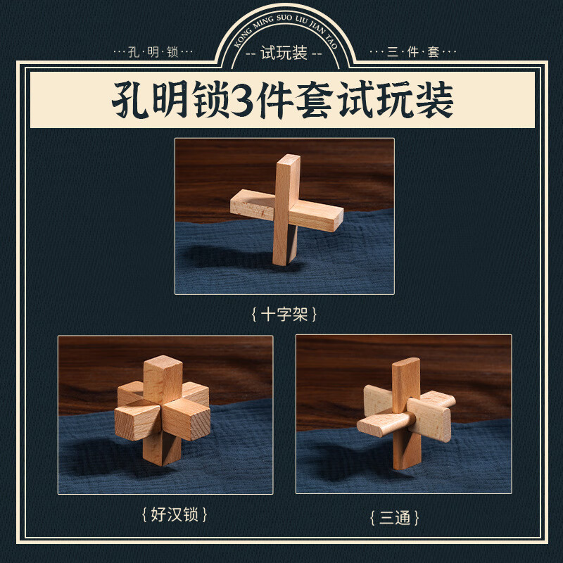 乐智由我孔明锁榉木荷木解扣环套装木制鲁班锁全套儿童减压玩具 榉木3件套(简装)入门