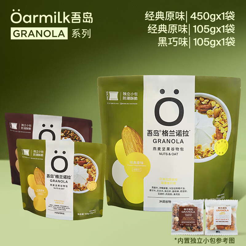 OarmiLk吾岛格兰诺拉即食原味30包*1袋+7包*1袋+黑巧7包*1袋+燕麦杯减脂