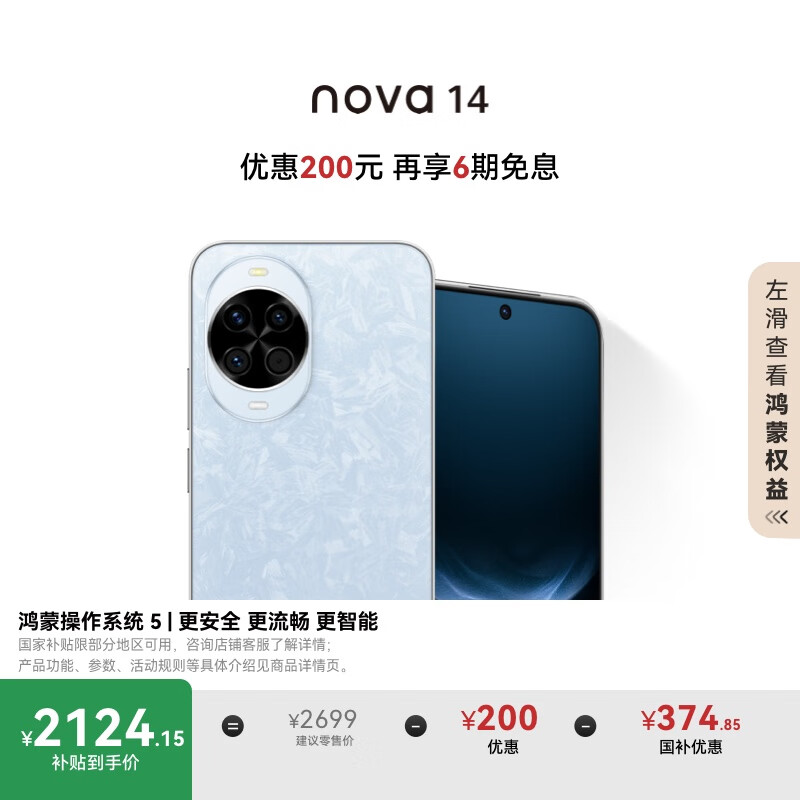 华为 nova 14 国家补贴 256GB 冰晶蓝 后置多焦段质感人像 鸿蒙AI 100W超级快充 鸿蒙智能手机