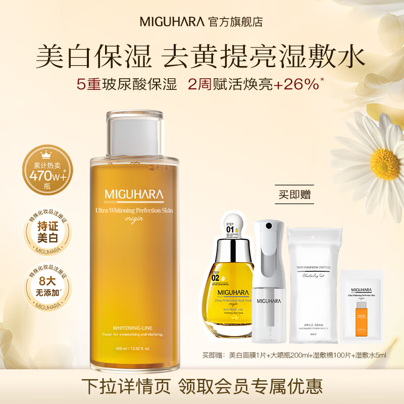 MIGUHARA咪咕哈啦爽肤水湿敷发光水教师节礼物喷雾瓶美白去黄提亮补水保湿 400ml 90%新客选择 满赠加购领 京东折扣/优惠券