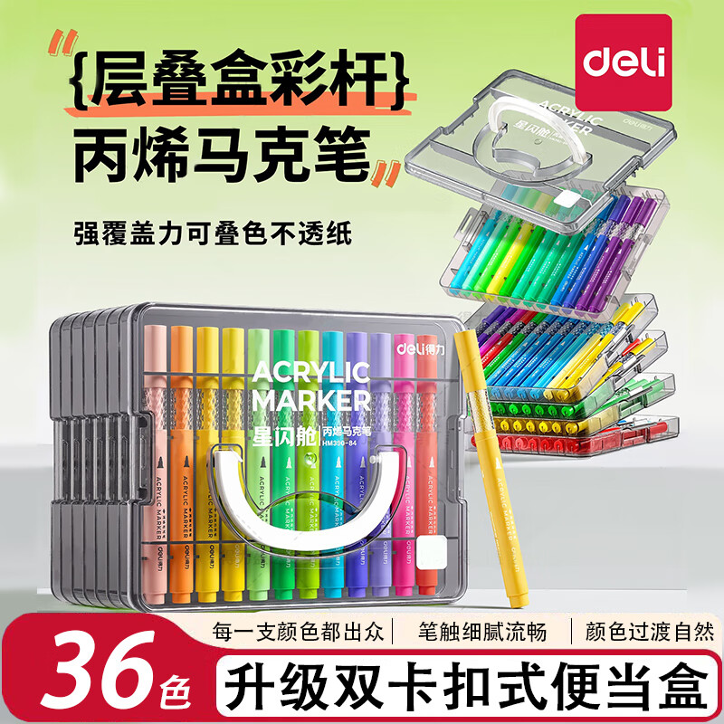 得力（deli）丙烯马克笔不透纸可叠色儿童小学生彩笔幼儿园绘画拍立得防水涂鸦美术DIY水彩笔24色36色层叠盒 【36色层叠盒】大墨量丨巨叠色丨不透纸