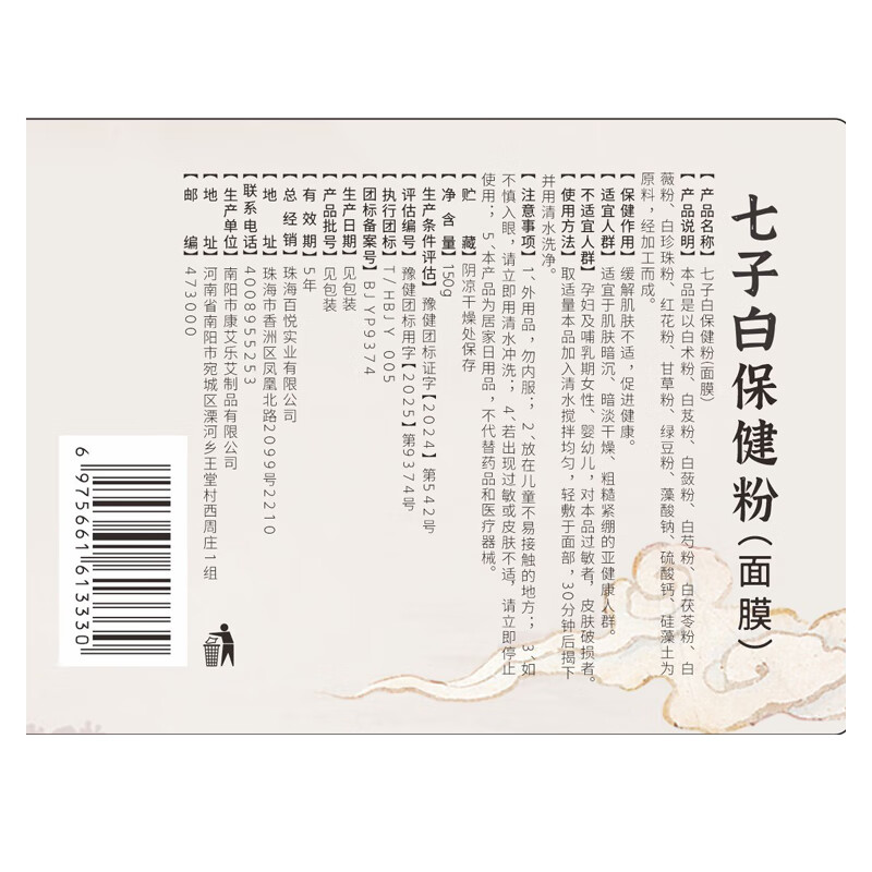 同仁堂七子粉面膜软膜粉草本中药味补水嫩肤保湿提亮肤色容院专用七子白 两瓶（150g*2）