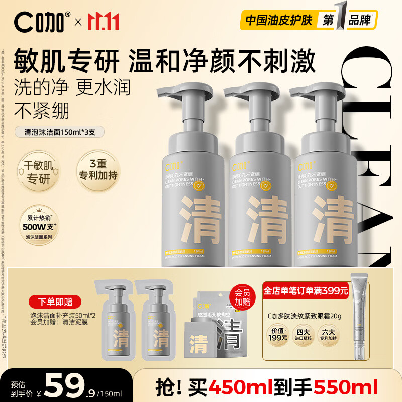 C咖清洁氨基酸泡沫洗面奶150ml*3温和清洁净肤控油保湿男女洁面慕斯