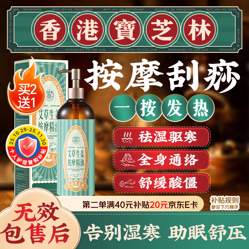 宝芝林按摩精油刮痧艾草生姜拔罐房事全身私处spa推拿油通经络发热