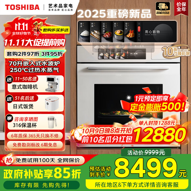 东芝（TOSHIBA）【白玉茶】T700A嵌入式水波炉微蒸烤一体机 70L容量臻彩屏250℃过热水蒸气变频微波炉炸炖蒸烤箱 【旗舰顶配】70L大师级水波炉 | 玉肌纱系列
