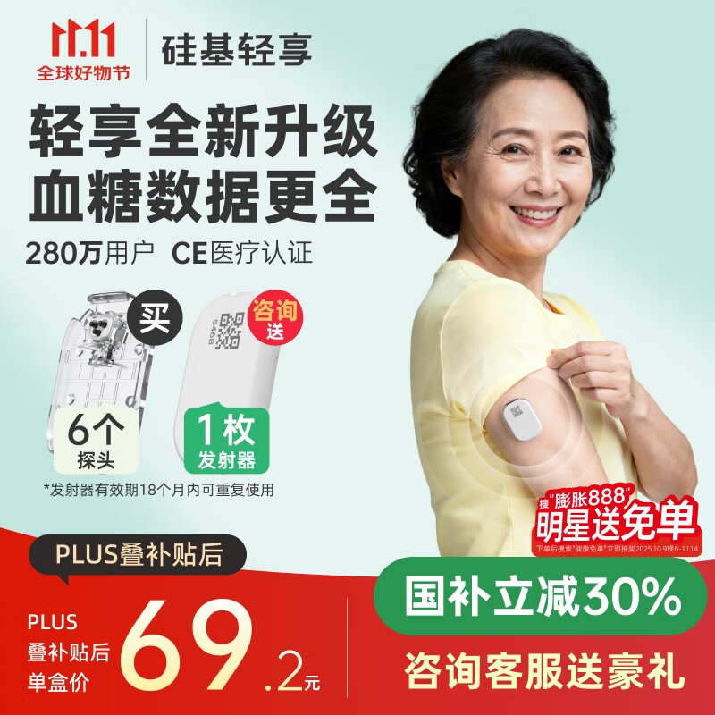 硅基动感 新品 硅基轻享分体式可复用动态血糖仪不扎手指24小时家用测血糖 6个探头【新客加赠发射器】国补立减30%