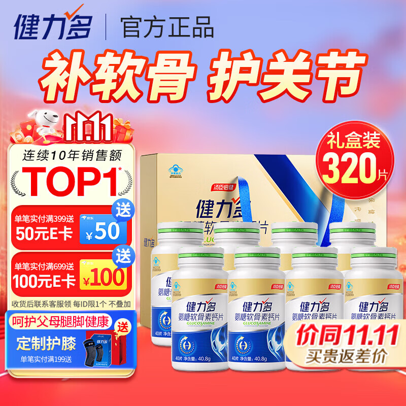 汤臣倍健健力多氨糖软骨素钙片中老年成人补钙氨基葡萄糖增加骨密度护关节 金氨糖320片礼盒装