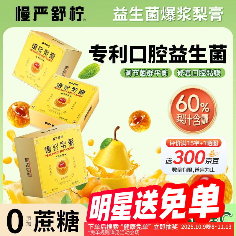 慢严舒柠 爆浆梨膏软糖（0添加蔗糖）80g润喉糖咽喉炎 鲜梨枇杷薄荷金桔罗汉果草本润嗓糖果中秋节礼品