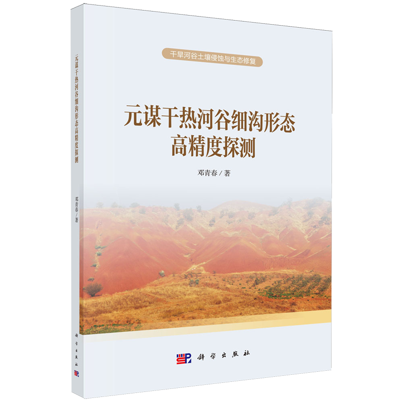 新华正版 元谋干热河谷细沟形态高精度探测 农业基础科学