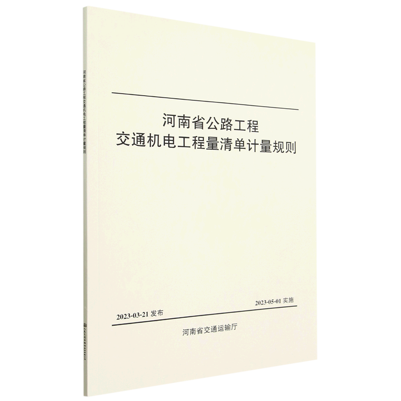 新华正版 河南省公路工程交通机电工程量清单计量规则 交通运输