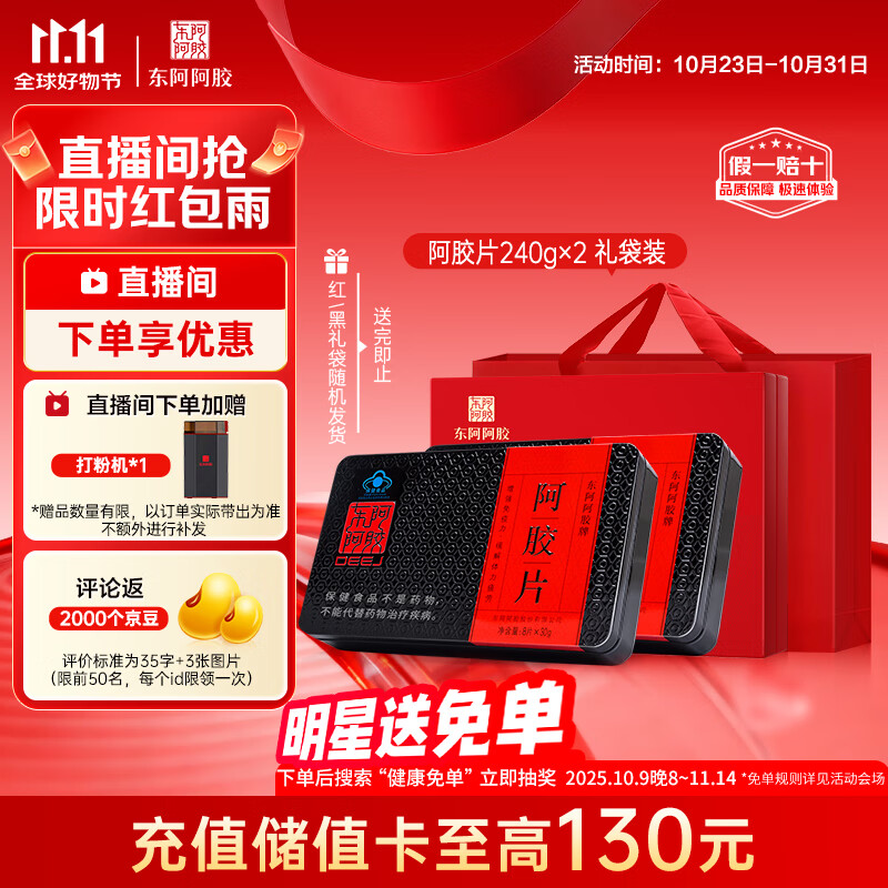 东阿阿胶 阿胶片240g*2礼盒装 阿胶块 增强免疫力健康营养品送父母礼盒