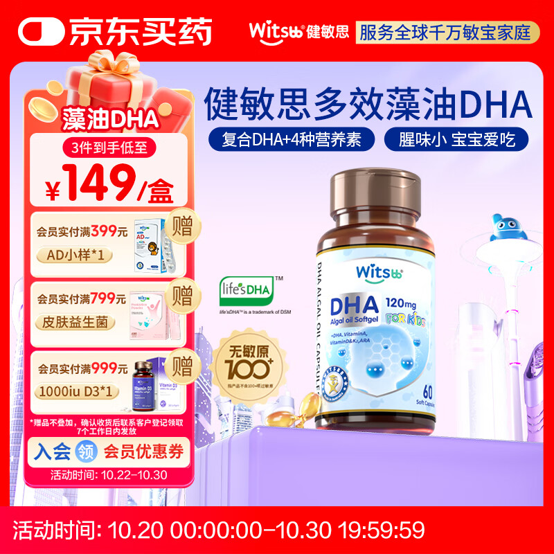 witsbb健敏思藻油dha多效复合DHA宝宝儿童藻油60粒敏宝专研