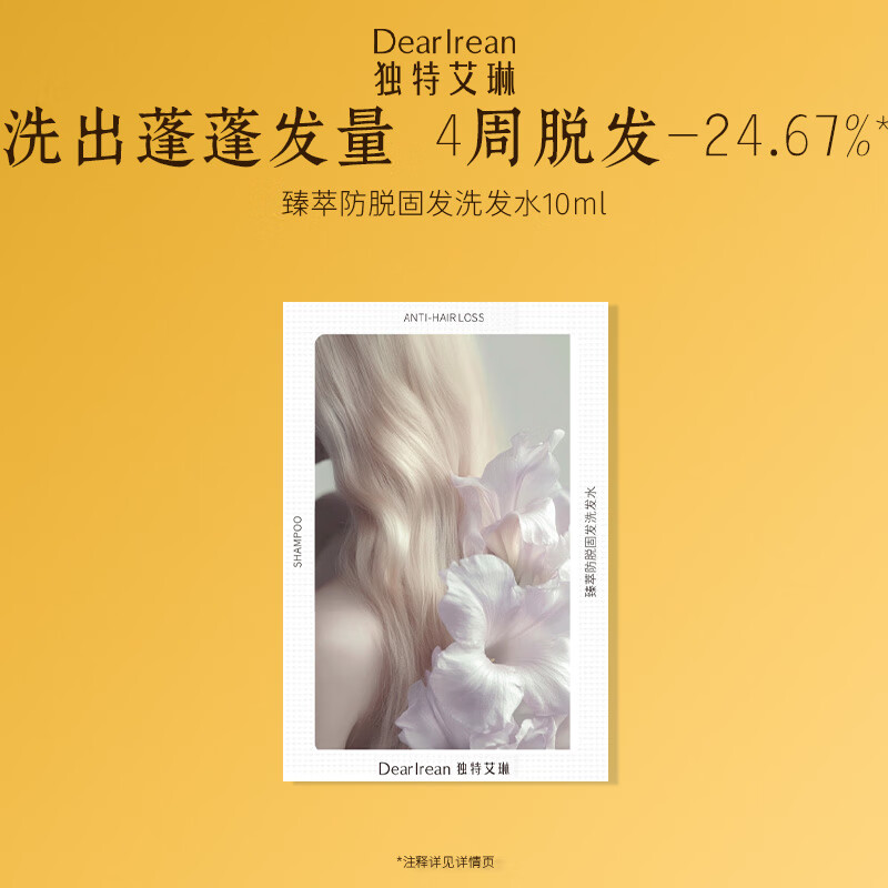 独特艾琳（Dear lrean）香氛固发控油防脱洗发水去油去屑蓬松洗发露10ml试用装