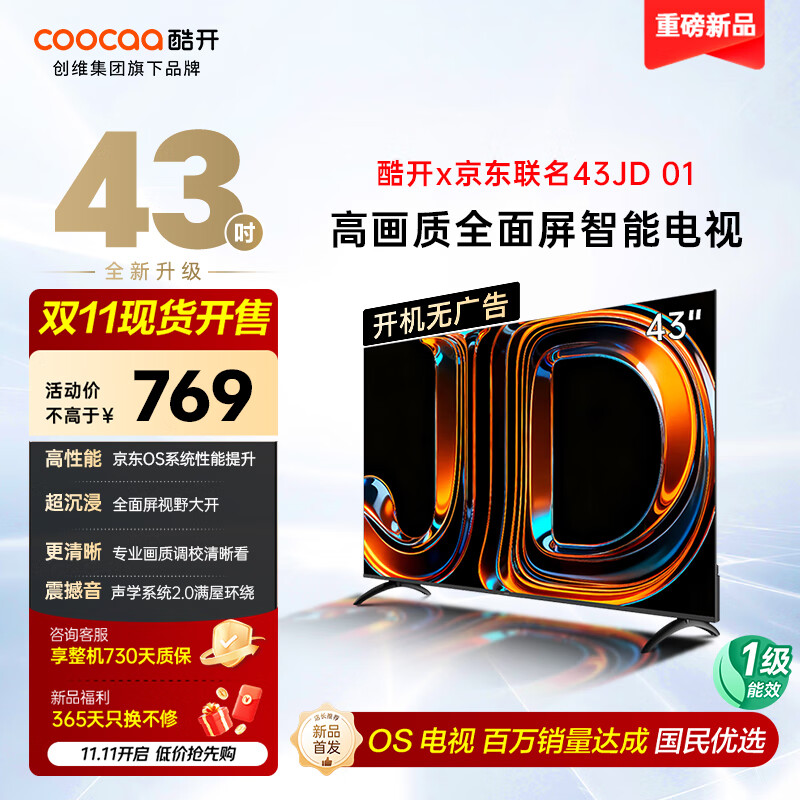 酷开创维京东联名款 京东OS 开机无广告电视43JD 01系列43英寸 高清全面屏一级能效国家补贴电视机43K3