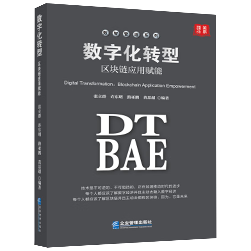 新华正版 数字化转型:区块链应用赋能 行业经济