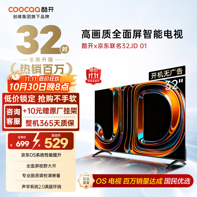 酷开（coocaa）创维京东联名款电视JD 01系列 32英寸 京东OS 无开机广告 智能投屏 高清全面屏液晶电视32K3 32英寸 JD 01