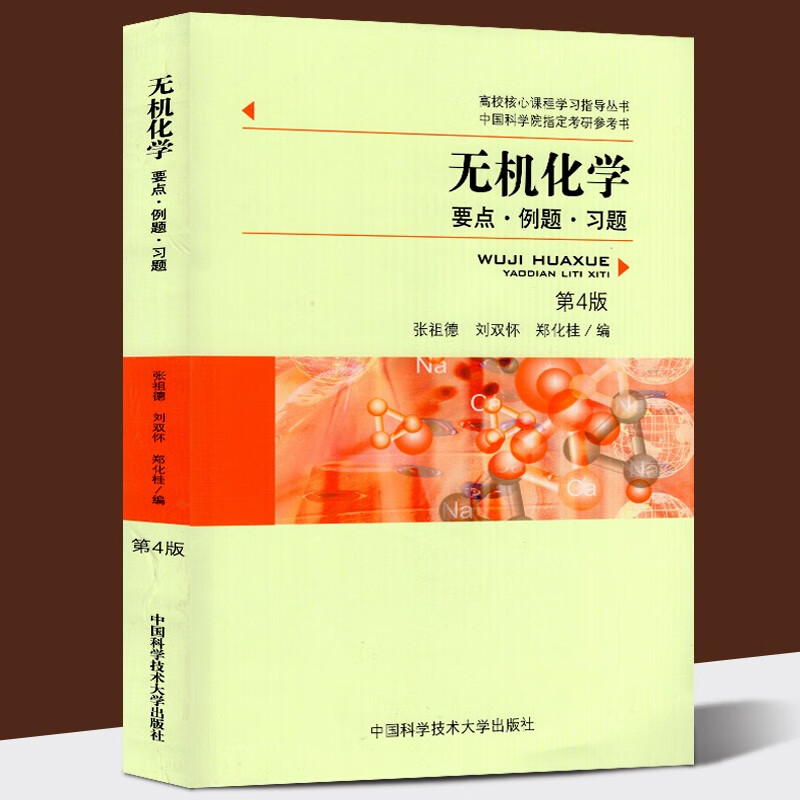 无机化学\/要点例题习题(第4版)\/ 张祖德 高校核心课程学习指导丛书 考研用书