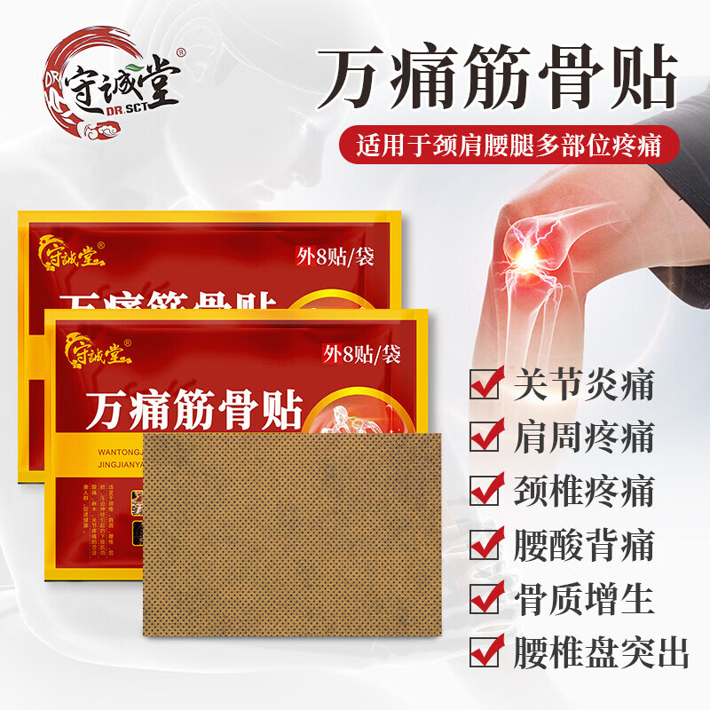 守诚堂蝎毒骨痛膏颈椎膝盖疼专用小黑膏腰椎关节舒筋活络膏药万痛筋骨贴 万痛筋骨贴【三袋装24贴】