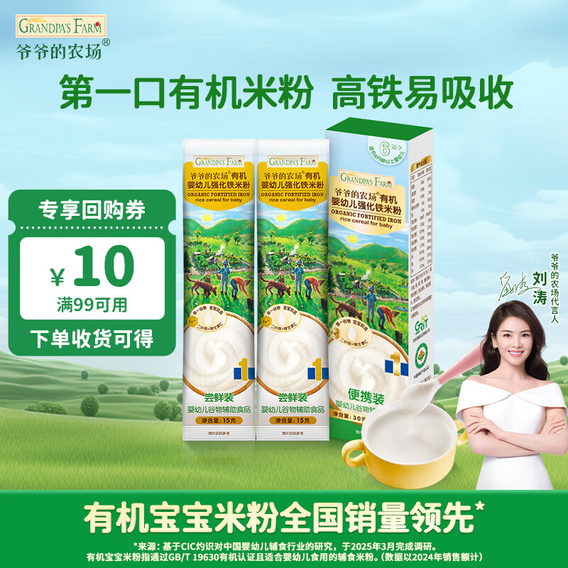 爷爷的农场婴幼儿有机高铁米粉6-12个月原味尝鲜装30g 辅食 加铁米糊6月龄