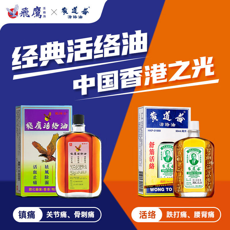 香港黄道益活络油50ml舒经活络跌打损伤腰颈疼止痛+香港欧化欧博士飞鹰活络油祛风除湿舒筋活络活血止痛50ml