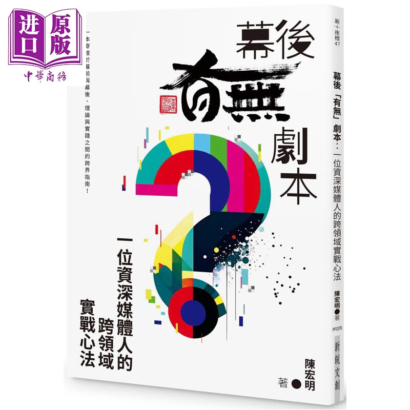 预售 幕后「有无」剧本：一位资深媒体人的跨领域实战心法 港台艺术原版 陈宏明 新锐文创