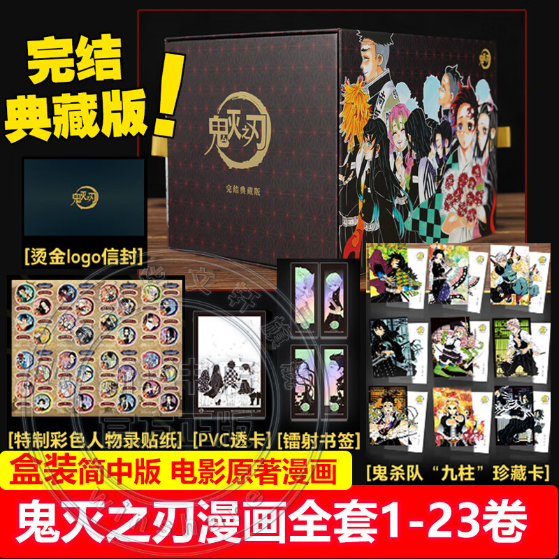 鬼灭之刃漫画全套1-23册 完结版 赠周边 鬼灭之刃12345678910-23 简体中文正版 吾峠呼世晴 动画电影鬼灭之刃无限城篇第一章猗窝座再来原著漫画书 鬼灭之刃完结典藏版全套23册 盒装