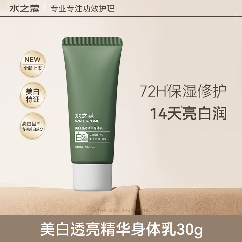 水之蔻美白身体乳30g 烟酰胺提亮持久留香72小时保湿滋润干燥皮肤润肤乳
