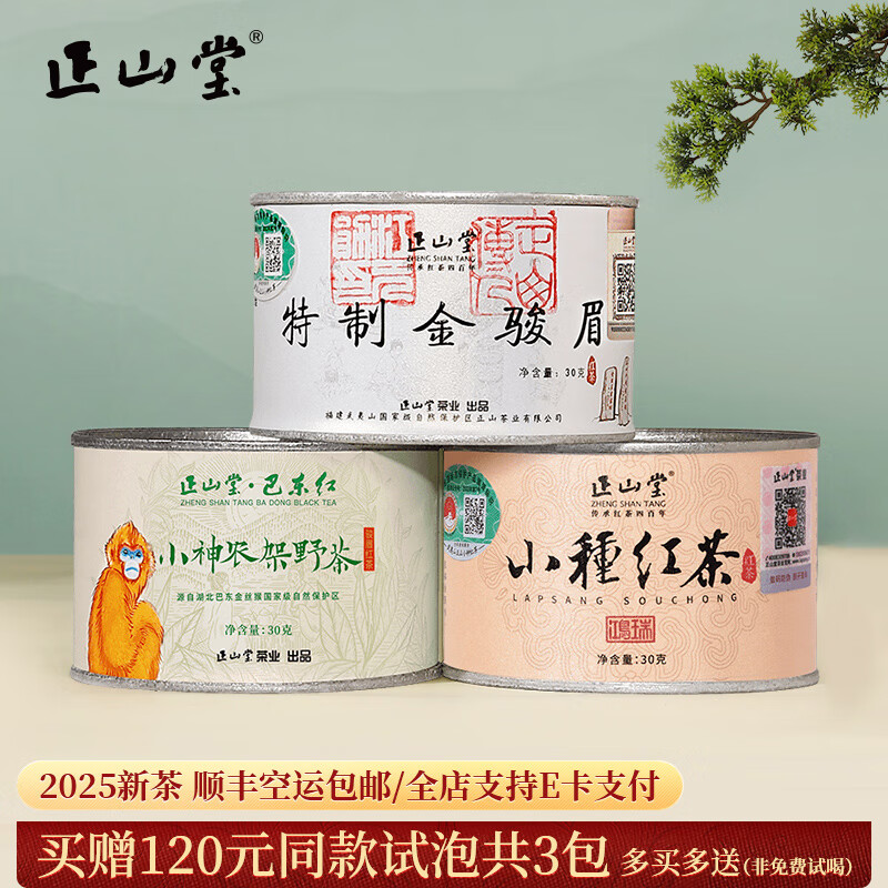 正山堂金骏眉 正山小种红茶茶叶特级 2025新茶小神农架野茶组合送礼礼品 组合款90g