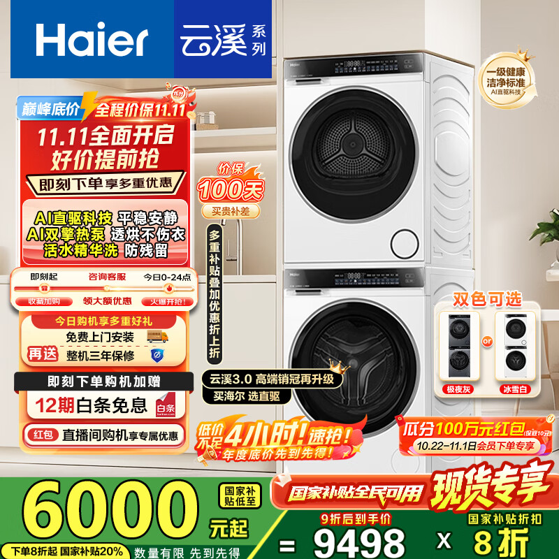海尔（Haier）云溪3.0洗烘套装 家用10kg懒人洗衣机+3D透视热泵烘干机 1.2超高洗净比 以旧换新 582w+