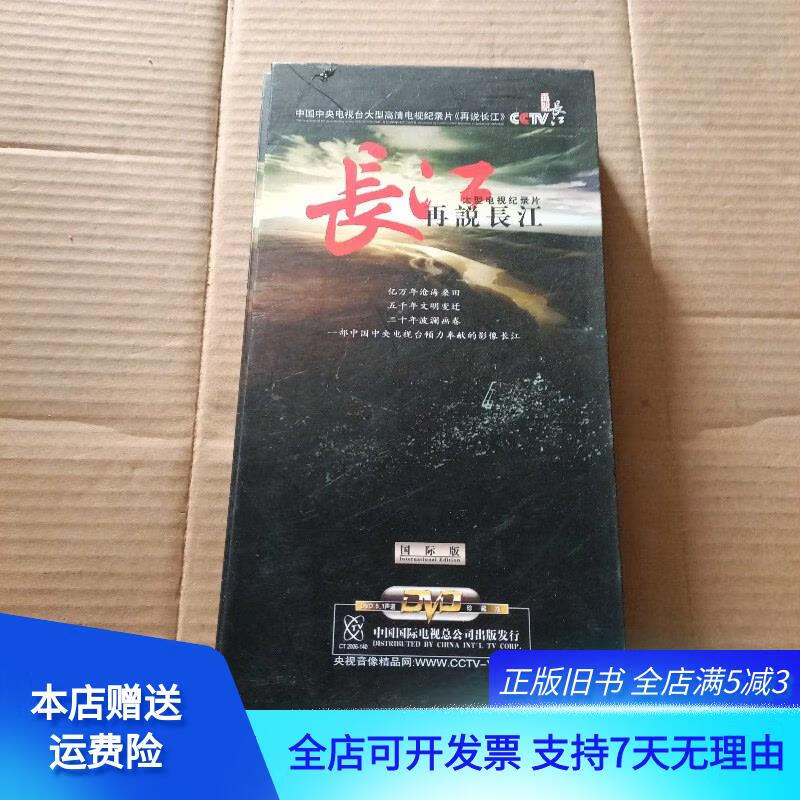 dvd 大型电视纪录片 再说长江