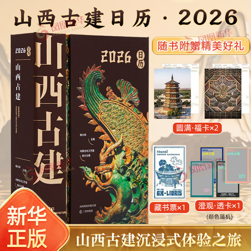 【团购可咨询】山西文物日历2026年壁画日历 艺术鉴赏收藏 中国文物文化魅力插画收藏鉴赏日历台历月历中国传统文化收藏壁画龙 敦煌文化敦煌日历2026 故宫日历2026马年生肖版 山西古建日历 山西古建