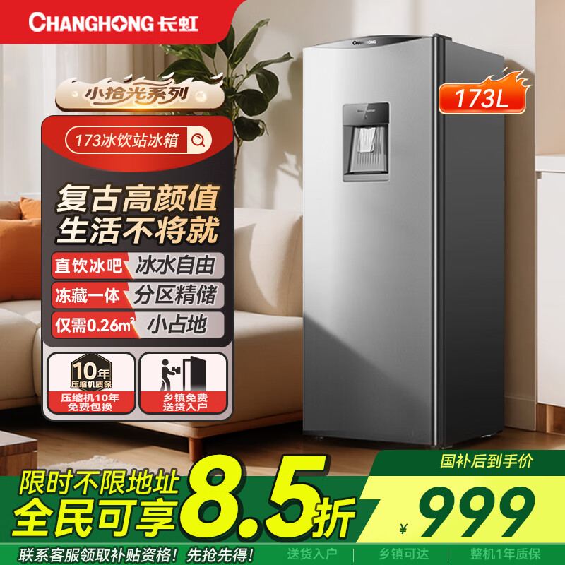长虹CHIQ系列单门迷你冰箱节能静音小型家用租房宿舍神器卧室客厅母婴美妆两用小冰箱 直饮冰水|173升【暮灰翎】CR-173A