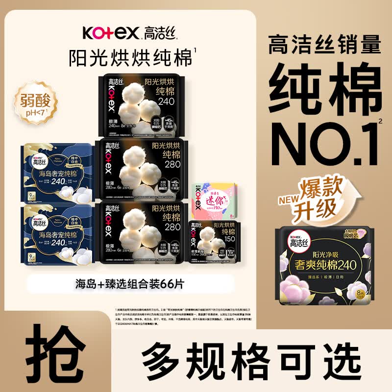 高洁丝臻选阳光烘烘奢爽纯棉海岛奢宠纯棉日夜组合装卫生巾棉柔亲肤 （日用+夜用组合）66片