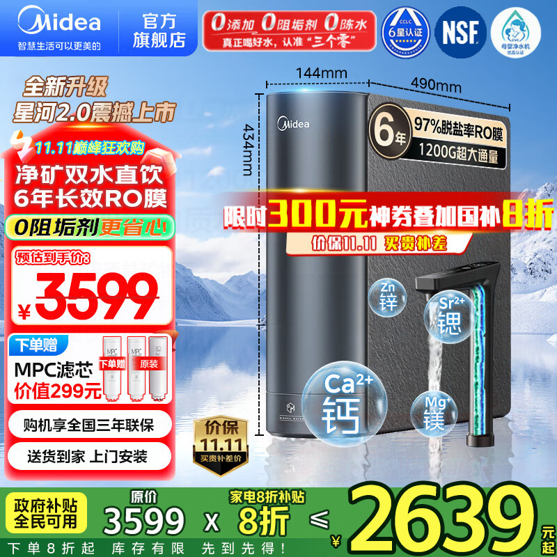 美的（Midea）净水器家用星河2.0净水机1200G 6年长效RO膜反渗透0阻垢剂矿物质双出水直饮机厨下式 鲜活零陈水