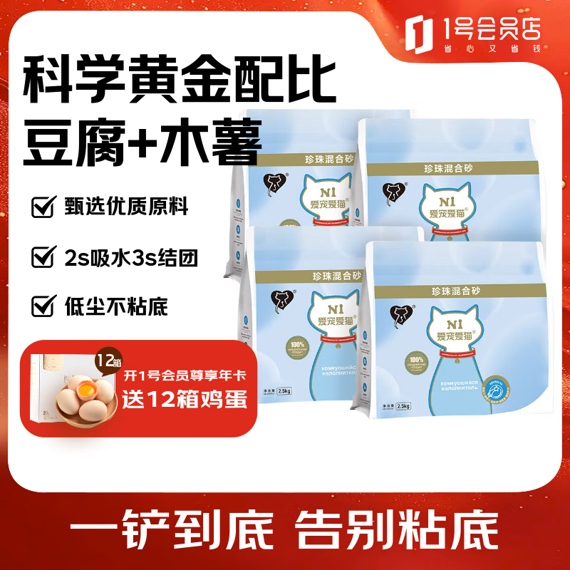 N1 爱宠爱猫玉米珍珠混合猫砂2.5KG*4套装豆腐木薯混合易结团不易粘底