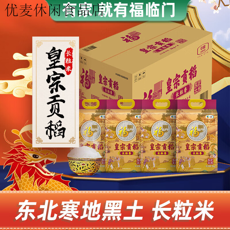 福临门大米皇宗贡稻长粒香米5kg*4袋整箱量贩东北长粒香米粳米 福临门皇宗贡稻长粒香5kg*4袋