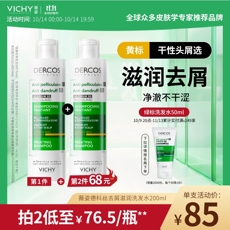 薇姿（VICHY）黄标去屑洗发水1%二硫化硒滋润干性头皮洗发露200ml