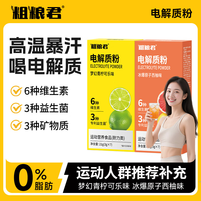粗粮君电解质粉冲剂运动骑行健身功能量粉维生素补充水便携装固体饮料 (混合口味)梦幻青柠可乐味*2+冰爆原子西柚味*2