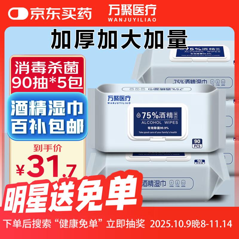 万聚医疗 75%酒精湿巾90抽*5包杀菌消毒湿巾 杀菌率99.9% 卫生湿巾5包