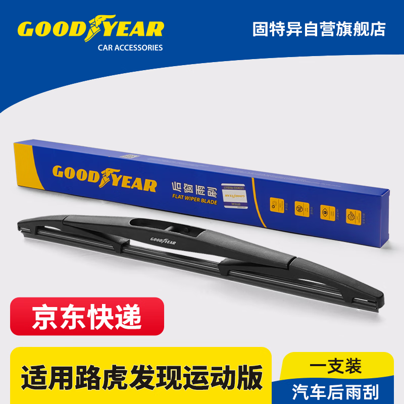 固特异（Goodyear）后雨刮器适用路虎发现运动版20款21专用22胶条用品后窗雨刷